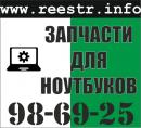Интернет-магазин запчастей для ноутбуков www.reestr.info, Москва