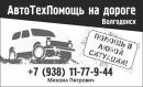 Авто Тех Помощь на дороге Волгодонска, Азов
