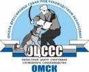Омский областной центр спортивно - служебного собаководства, Омск