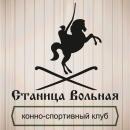 Конно-спортивный клуб "Станица Вольная", Нижний Новгород