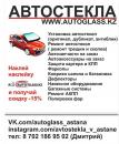 AutoGlass, Степногорск