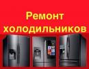 Мастерская по ремонту холодильников, Уфа