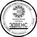 ООО "Промышленная компания "ЭДВЕНС", Новосибирск