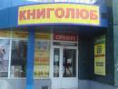 Книжный магазин  «КНИГОЛЮБ», Астана