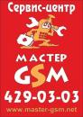 Мастер GSM, Сервисный центр мобильной электроники, Россия