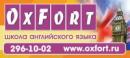 Школа английского языка OxFort, Красноярск