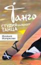 Танцевальная студия "Танго", Новочеркасск