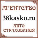 Агентство автострахования  38kasko, Иркутск