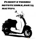 Ремонт скутеров, мототехники, Челябинск
