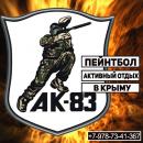 Пейнтбольный клуб АК-83, Симферополь