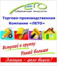 Торгово-производственная Компания ЛЕТО, Северодвинск