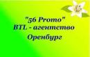 "56PROMO", BTL-агентство, Чапаевск