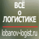 Компания  Лобанов-Логист – консалтинговая  логистическая  компания, Москва