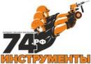 Интернет-магазин Инструменты74, Челябинск