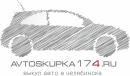 АвтоСкупка174, Челябинск