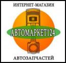 Автомаркет124 - найдется всё!, Красноярск