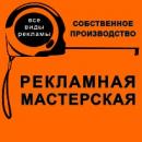 Рекламная мастерская, Хабаровск