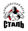 Бойцовский Клуб «Сталь» в Калининграде
