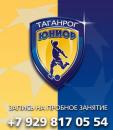 Футбольная школа "Юниор", Таганрог