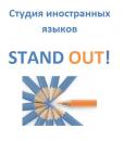 Студия иностранных языков STAND OUT!, Ногинск