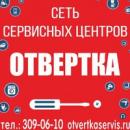 Сеть сервисных центров Отвертка, Тимашевск