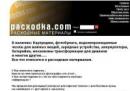Интернет-магазин Рacxodka.com, Москва