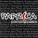 Рекламное агентство Паприка, Саранск