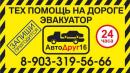 Авто Служба Эвакуааторов и Тех Помощи "АвтоДруг16", Бугуруслан