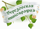 Березовская типография, Берёзовский