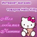 Моя любимая Китти, интернет-магазин товаров Hello Kitty, Россия