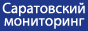 Саратовский мониторинг обменных пунктов и кредитных автоматов, Энгельс
