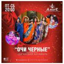 Ансамбль очи черные, Алматы