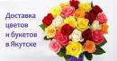 Интернет-магазин доставки цветов  «Цветы от Лены Бочковской», Нерюнгри