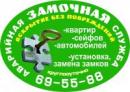 Аварийная Замочная Служба, Ленинск-Кузнецкий