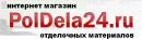 PolDela24.ru - Интернет магазин отделочных материалов, Красноярск