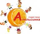 Апельсинка, Студия танца, Барнаул