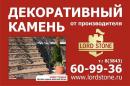 Центр Декоративного камня Lords Stone, Новоалтайск