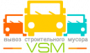 VSM - Вывоз строительного мусора, Москва