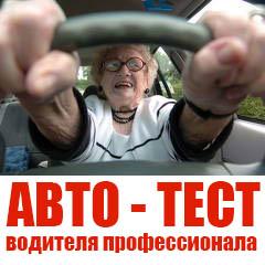 Тест для водителей