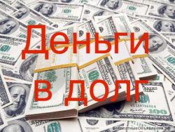 Реальная и срочная помощь от частного инвестора и банка от 300 000 рублей