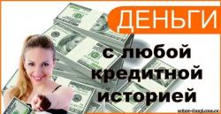 Оформляем потребительский кредит до 1.500.000 рублей с любой кредитной историей.