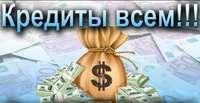 Срочный кредит до 5.000.000 млн. рублей с любой историей в Петербурге