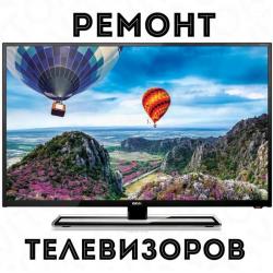Ремонт Телевизоров в Оренбурге на дому и в сервисе! Ремонт Телевизоров в Оренбурге на дому и в сервисе!