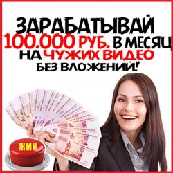 Заработок на ЧУЖИХ ВИДЕО до 100.000 рублей в месяц