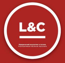 Консалтинговая компания L&C в Астане (Law and Consulting) Консалтинговая компания L&C в Астане (Law and Consulting)