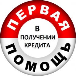 Помощь в кредите с черным списком и просрочками, суммы до 5 000.000 рублей.