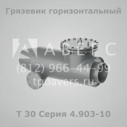 Грязевики Серия 4.903-10 Выпуск 8 ТПО Аверс