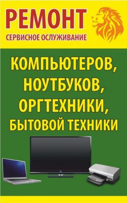 Ремонт компьютеров,ноутбуков,телевизоров Ремонт компьютеров,ноутбуков,телевизоров