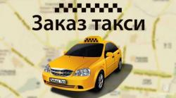 Сервис заказа такси по Москве