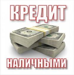 Помощь в получении банковского кредита с плохой КИ до 1,5 млн. руб.